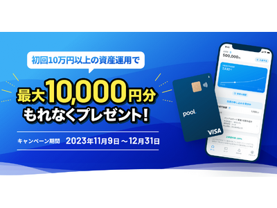 カンム「最大1万円プレゼント！“Pool”初回投資キャンペーン」を11月9日よりスタート