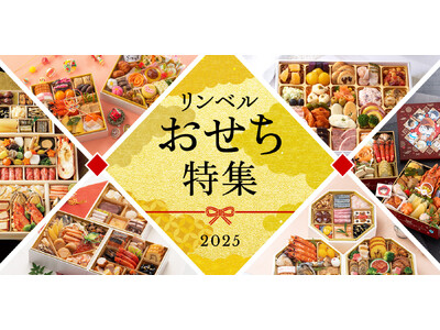 【2025年リンベルのおせち】北海道グルメを味わえるおせちや親子向けおせちも新登場!