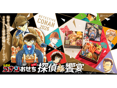 発売から4年連続完売御礼！名探偵コナンおせち2026年版「探偵たちの饗宴（パーティー）」8月1日より予約受付開始