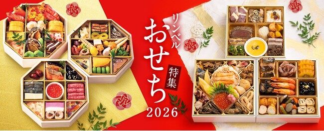 2026年リンベルのおせち　8月5日（火）より順次予約受付開始