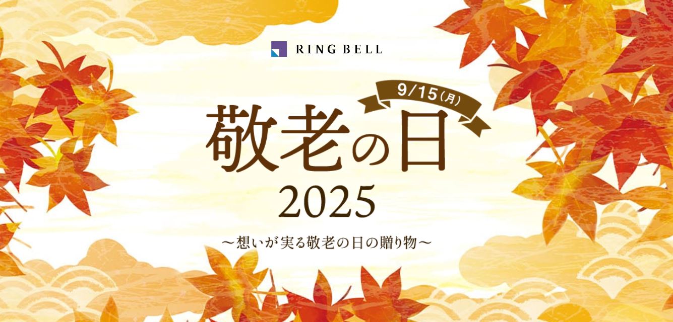 【リンベルの敬老の日ギフト2025】好きなものを選んでもらえるデジタルギフトや人気の体験型ギフトが贈れるカタログギフトも