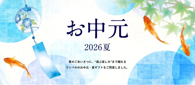 【リンベルのお中元2026】もらってうれしいお中元No.1のカタログギフト