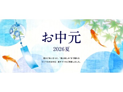 【リンベルのお中元2026】もらってうれしいお中元No.1のカタログギフト