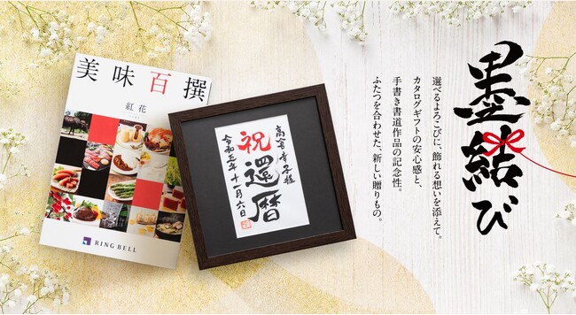 世界にひとつ、”手書きの想い”を添えてカタログギフトと直筆の書のセット「墨結び(すみむすび)」8月18日より新発売