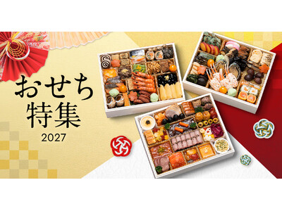 2027年リンベルのおせち 8月5日（水）より順次予約受付開始