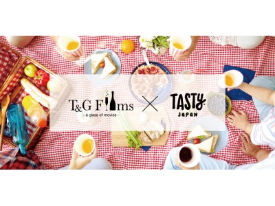 T&G FilmsとTasty Japanコラボレーション注目のショートフィルムとオリジナルスイーツ＆ドリンクで大人のナイトピクニックに出掛けよう！2018年4月12日(木)に麻布迎賓館にて開催決定