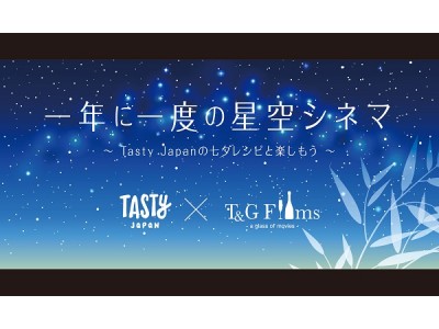 七夕の夜空とLiLiCoさんおすすめスイーツを楽しむ映画鑑賞イベントT&G Films×Tasty Japan「一年に一度の星空シネマ」～ 7月4日（水）東京「アルモニーソルーナ表参道」で開催～