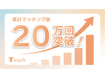 女性限定・専用の友達作りアプリ『Touch（タッチ）』が累計マッチング数20万回を突破！