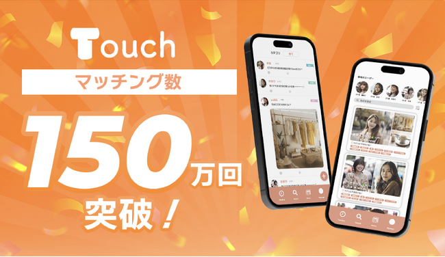 最新Z世代の友達づくりはタイパが主流!?女性限定アプリ Touch（タッチ）が累計マッチング数150万回突破!!︎