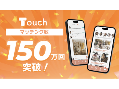 最新Z世代の友達づくりはタイパが主流!?女性限定アプリ Touch（タッチ）が累計マッチング数150万回突破!!︎