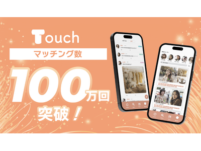 最新Z世代の友達作りはアプリ!?女性限定アプリTouch（タッチ）がマッチング数100万回を突破！