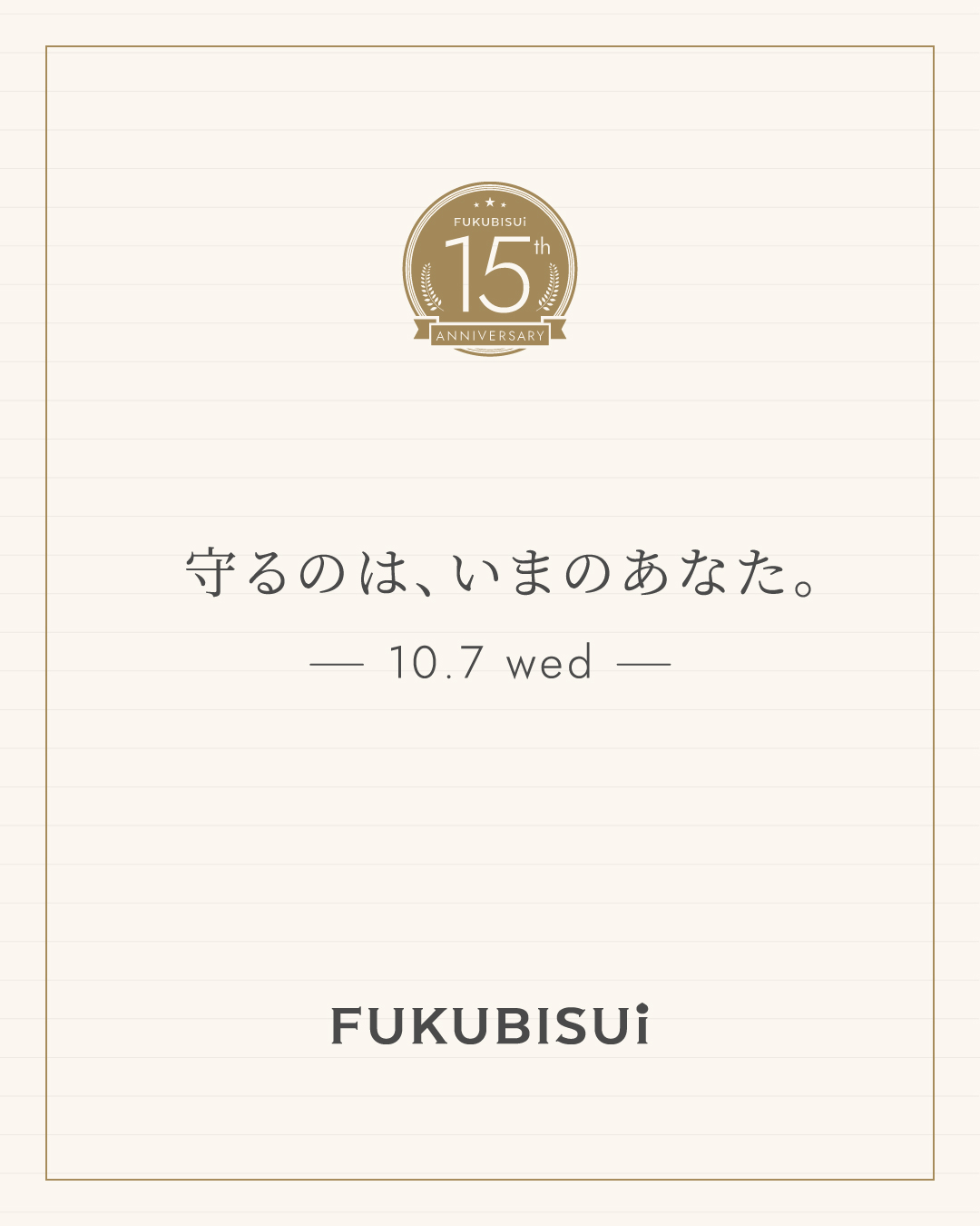 和漢スキンケア「FUKUBISUI」、ブランド15周年。