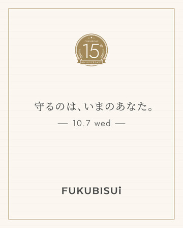 和漢スキンケア「FUKUBISUI」、ブランド15周年。