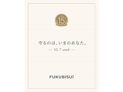 和漢スキンケア「FUKUBISUI」、ブランド15周年。