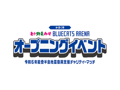 「とり野菜みそ BLUECATS ARENA オープニングイベント」開催決定!!