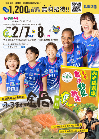 【PFUブルーキャッツ石川かほく】2月7日(土)、8日(日) 大同生命SV.LEAGUEホームゲームを株式会社まつやPRESENTS MATCHとして開催