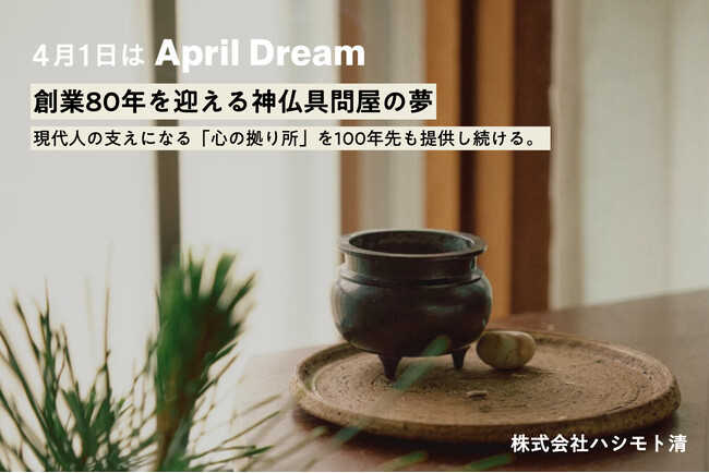 神仏具問屋ハシモト清が創業80年を迎え「神仏具」を再定義。日本的美意識や価値観を受け継ぐ器として、現代人の「心の拠り所」づくりを2025年度からスタート