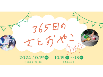 【里親月間】里親家庭や施設で生活する子どもについて知る「365日のさとおやこ」を下北沢で実施　ゲストには...