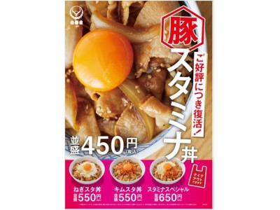 豚スタミナ丼』復活販売のお知らせ 企業リリース | 日刊工業新聞 電子版