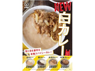 『白カレー』発売のお知らせ。