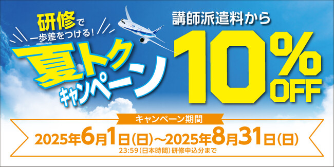 【講師派遣料から10％OFF】研修で一歩差をつける！夏トクキャンペーン