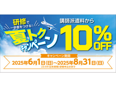 【講師派遣料から10%OFF】研修で一歩差をつける!夏トクキャンペーン
