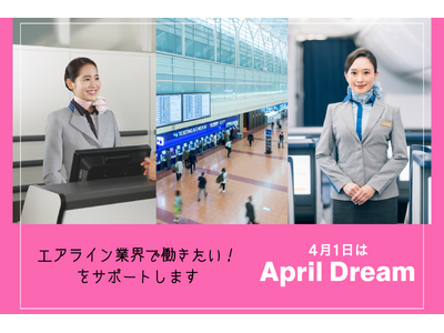 エアライン業界を目指すすべての方へ。学生から社会人まで、一人ひとりの『夢の実現』を全力でサポートします。