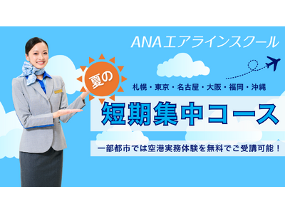 ANAエアラインスクール、2026年8月より全国6都市で「夏の短期集中コース」を開講