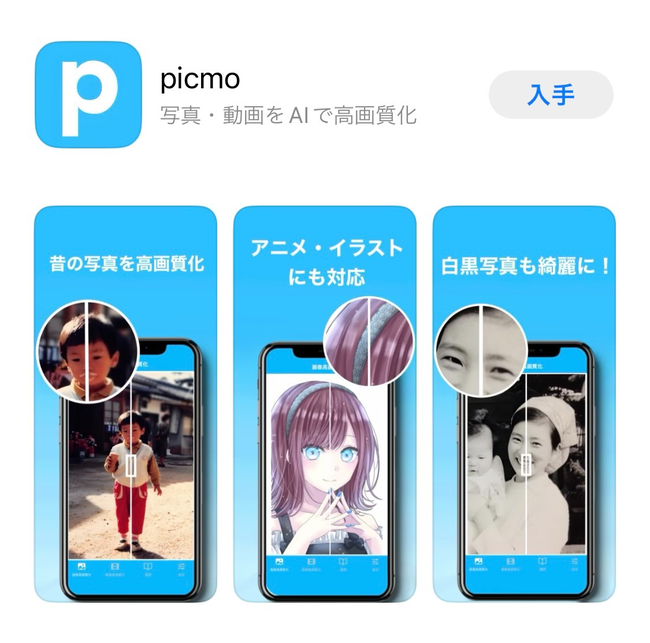 スマホに保存している画像や動画をai技術で高画質化できる無料アプリ Picmo をリリース 昔の写真やイラストを綺麗な画質で保存できる 読売新聞オンライン まとめ読み プレスリリース Prtimes