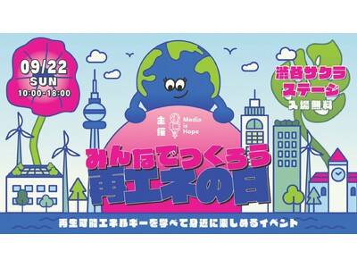 2024/9/22(日)「みんなでつくろう再エネの日！2024」＠渋谷サクラステージ！豪華な登壇者や出展...