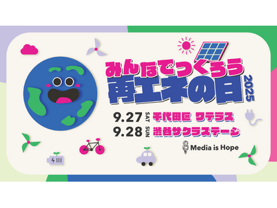 2025/9/27(土), 28(日)「みんなでつくろう再エネの日！2025」豪華な登壇者や出展、タイムスケジュールを公開！！