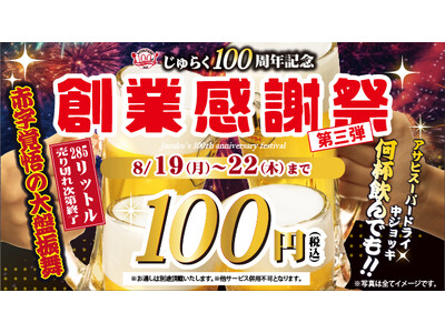 【じゅらく100周年感謝祭 第3弾】アサヒスーパードライ何杯飲んでも1杯１００円　2024年8月19日(月)～22日(木)まで