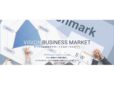 株式会社ビジョン、企業のための総合支援サイト「ビマケ（Vision Business Market）」をオープン。全ての企業のビジネスを全力で応援するためのサービス・商品・情報をご案内。