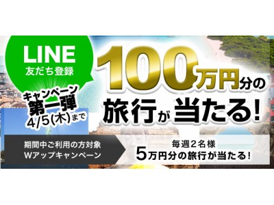 海外用Wi-Fiルーターレンタルサービス「グローバルWiFi(R)」LINE友だち10万人突破を記念し４ヶ月連続「目指せLINE友だち100万人キャンペーン」を実施