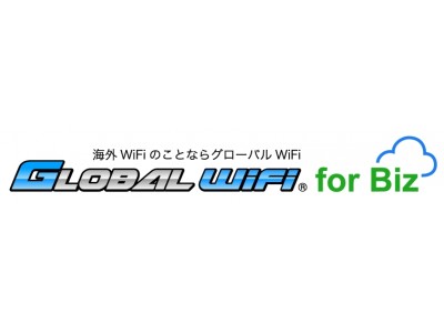 オフィスに常備・申込と受取返却手続きが不要な「グローバルWiFi for Biz」のサービス大幅改訂。月間3GBまで無料で国内利用可能、対応エリアの大幅拡張、法人向け付加サービスを拡充。