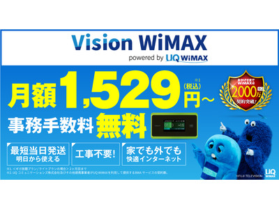 超高速モバイルブロードバンドサービス「WiMAX 2+」を自社MVNOブランド「Vision WiMAX」にて提供開始