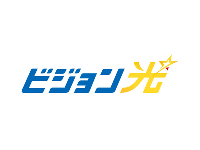 情報通信サービス事業を手掛ける株式会社ビジョン、包括的かつ持続的な取引による顧客の便益向上を目的とした自社ブロードバンドサービス「ビジョン光」の提供を開始