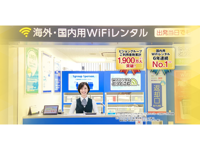 「WiFiレンタルどっとこむ(R)」が国内Wi-Fiレンタル利用者数 6年連続の1位を達成