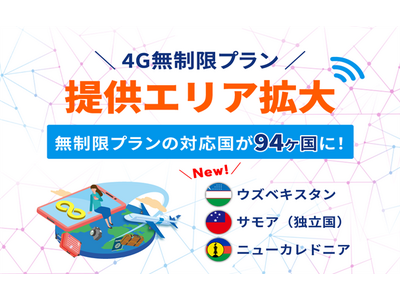 「グローバルWiFi(R)」データ通信容量を気にせず使える「無制限プラン」の提供エリアを94の国と地域に拡大