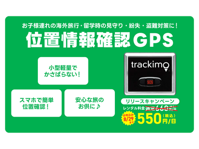 「グローバルWiFi(R)」海外で使用可能なリアルタイム位置情報確認オプションサービス「位置情報確認GPS」の提供を開始