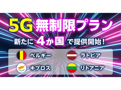 「グローバルWiFi(R)」５Ｇの超高速通信を無制限で提供するエリアを拡大。新たにベルギー、キプロス、ラトビア、リトアニアの４か国にて提供開始。