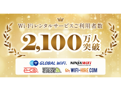 「グローバルWiFi(R)」などのWi-Fiルーターレンタルサービスのご利用者累計2,100万人を突破！