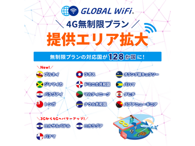 「グローバルWiFi(R)」データ通信容量を気にせず使える「無制限プラン」の提供エリアを128の国と地域に拡大。