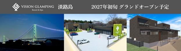 「VISION GLAMPING Resort & Spa 淡路島」、2027年初旬オープンに向けて建設着工。