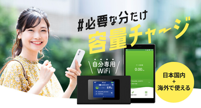 株式会社ビジョン、必要な分だけチャージして利用できる「チャージWiFiどっとこむ」を開始。