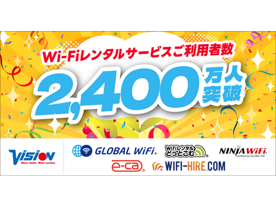 「グローバルWiFi(R)」などWi-Fiレンタルサービスの累計ご利用者数が2,400万人を突破！