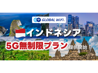 「グローバルWiFi(R)」インドネシアでご利用可能な５Ｇ無制限プランを新たに提供開始。