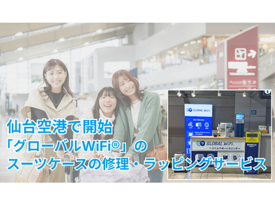 「グローバルWiFi(R)」、空港カウンターに寄せられたお客さまの”困りごと”に寄り添った、スーツケースの修理・ラッピングサービスの提供を、仙台空港にて新たに開始。