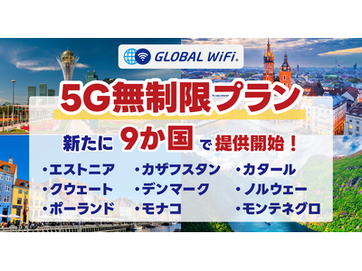 「グローバルWiFi(R)」５Ｇ無制限プランを９か国で新たに提供開始！