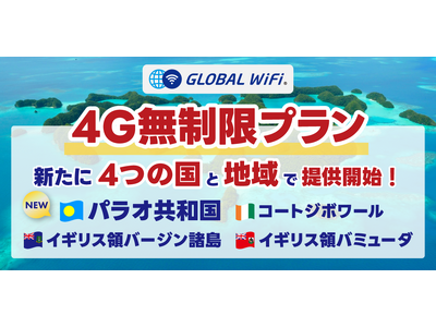 「グローバルWiFi(R)」４Ｇ無制限プランを139の国・地域に拡大。パラオ共和国やコートジボワールなど新たに４エリアで提供開始。